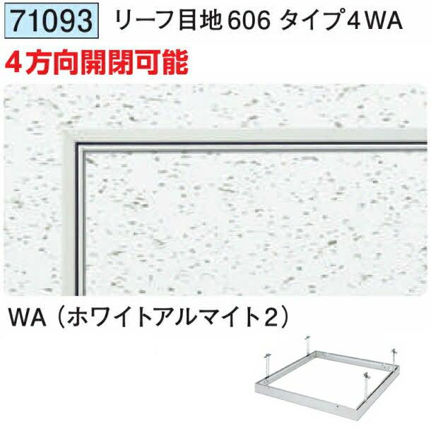 創建 71093 アルミ 天井点検口 リーフ目地606タイプ4WA ホワイト 