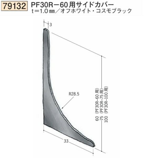 創建 SOKEN 79132 ビニール巾木 PF30R-60用サイドカバー 色：2色 法人様限定・個人様不可 : 佐勘金物店ヤフー店 - 通販 ...