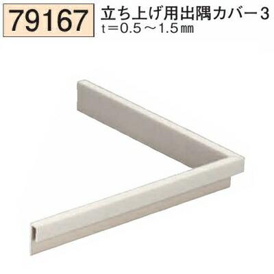 創建 SOKEN 79167 ビニール 立ち上げ用出隅カバー3 色：5色 法人様限定
