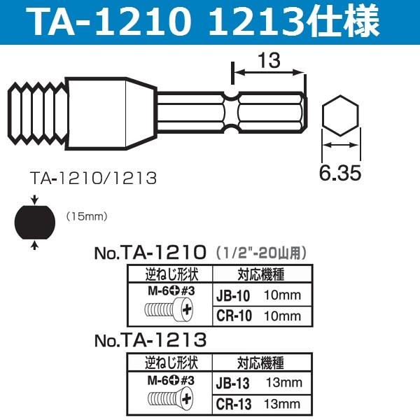 サンフラッグ（SUNFLAG） TA-1213 六角軸6.35mm ドリルチャック用