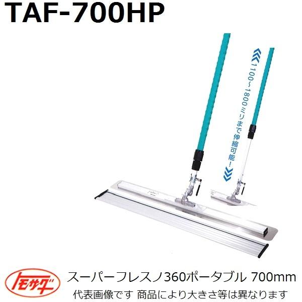 友定建機(TOMOSADA) TAF-700HP 伸縮式スーパーフレスノ360 ブレード長さ700mm 角度自在調整金具付(土間関連用品)
