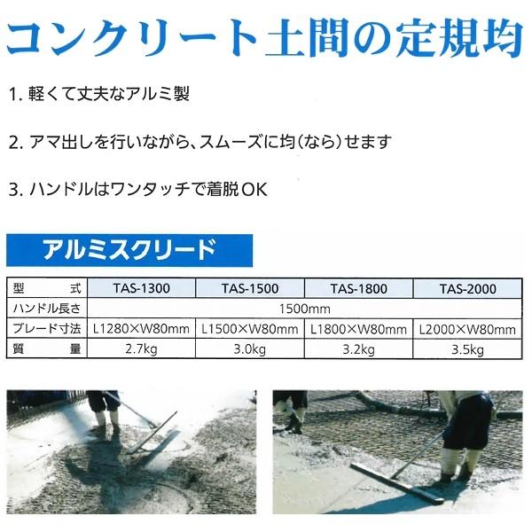 37：★値下げ★　アルミスクリード　TAS⁻1800　友定建機　土間仕上げ 友定建機（TOMOSADA KENKI） トモサダ 土間仕上げ用ツール アルミ