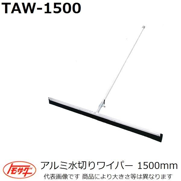 友定建機(TOMOSADA)　TAW-1500　アルミ水切りワイパー　ゴム付き　幅1500mm(土間関連用品)