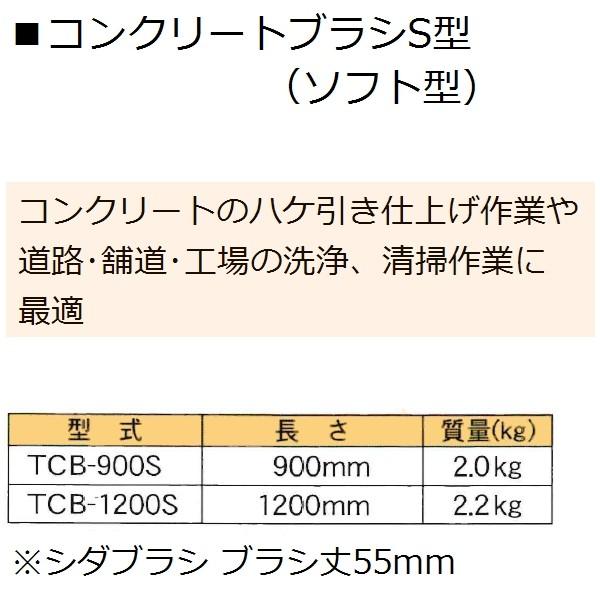 友定建機(TOMOSADA)　TCB-1200S　コンクリートブラシS型(ソフト型)　幅1200mm(土間関連用品)