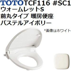 TOTO - TOTO TCF116＃SC1（パステルアイボリー） 暖房便座 標準・大型兼用 楽天市場】TCF116#SC1 TOTO暖房便座 ウォームレットS 大型・標準