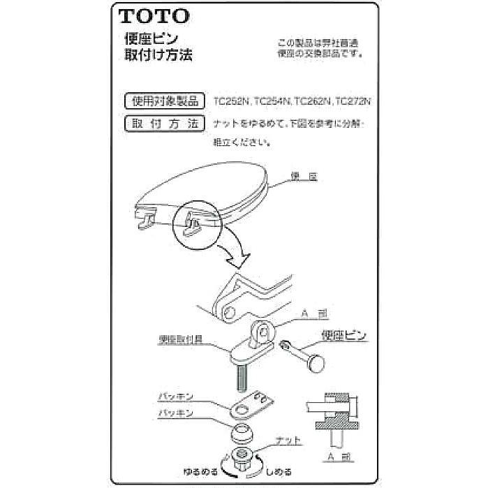 TOTO TOTO(トートー) トイレ手洗用品 TCH4NV15RPA 純正品 便座ピン単品