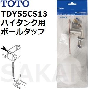 TOTO(トートー) トイレ手洗用品 TDY55CS13 純正品 横形ボールタップ13 (横型 ハイタンク用)
