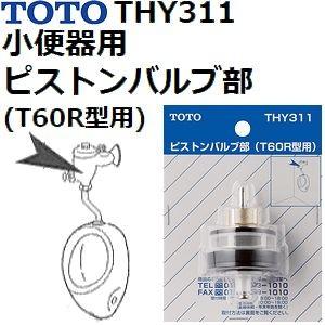 TOTO(トートー) トイレ手洗用品 THY311 純正品 小便器用ピストンバルブ ...
