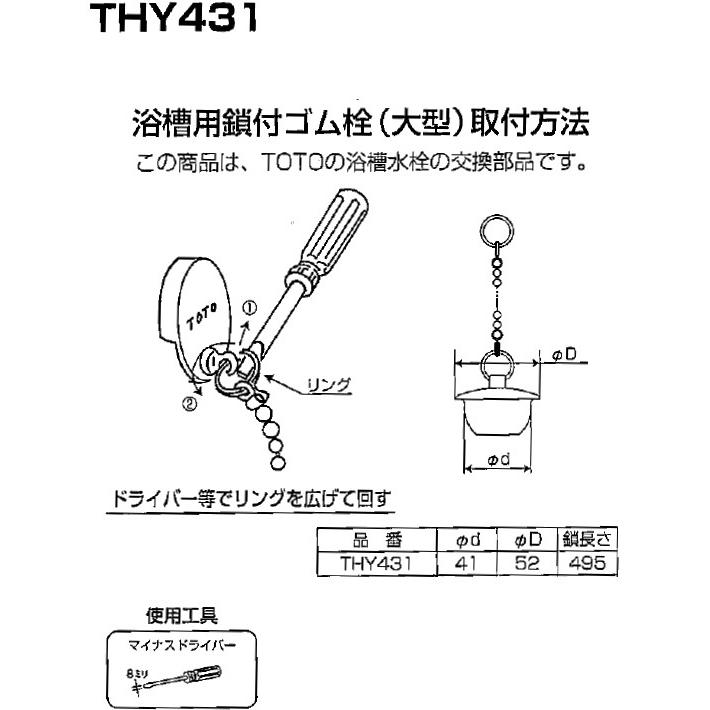 お風呂上がり--専用 TOTO TOTO(トートー) お風呂用品 THY431 純正品 クサリ付きゴム