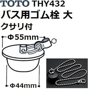 TOTO(トートー) お風呂用品 THY432 純正品 クサリ付きゴム栓 大 | TOTO