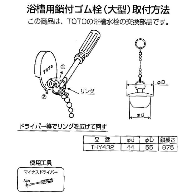 TOTO(トートー) お風呂用品 THY432 純正品 クサリ付きゴム栓 大 | TOTO | 01