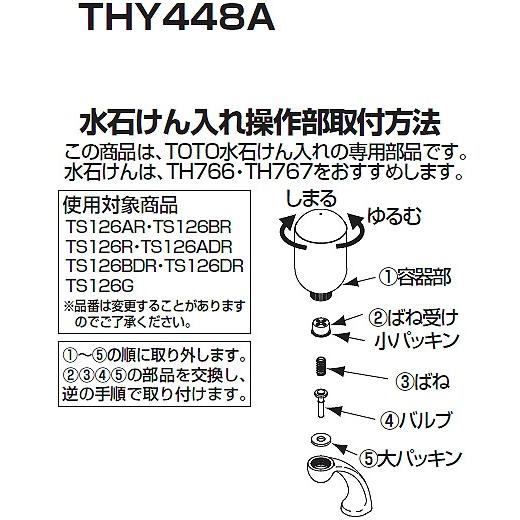 TOTO TOTO(トートー) 水栓用品 THY448A 水石けん入れ操作部 : 佐勘金物
