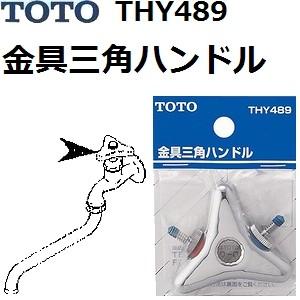 TOTO(トートー) 水栓用品 THY489 純正品 金具三角ハンドル | TOTO