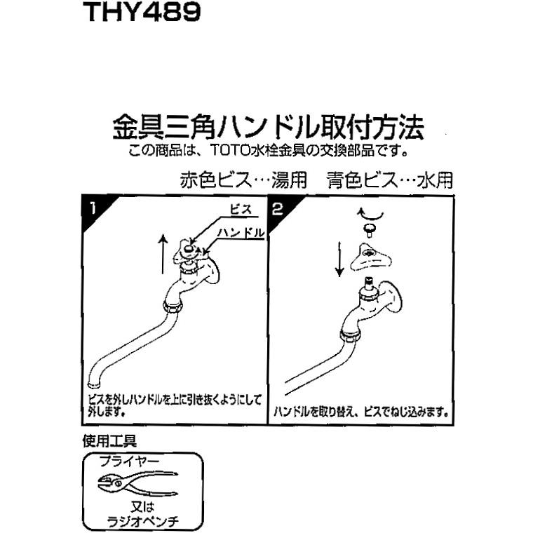 TOTO(トートー) 水栓用品 THY489 純正品 金具三角ハンドル | TOTO | 01