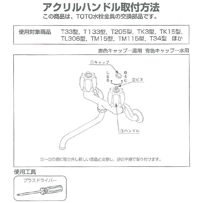 TOTO TOTO(トートー) 水栓用品 THY492 純正品 アクリルハンドル : 佐勘