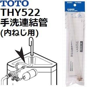 TOTO(トートー) トイレ手洗用品 THY522 純正品 手洗金具連結管 内ネジ用(W12.7 山24) (手洗連結管部)｜sakan