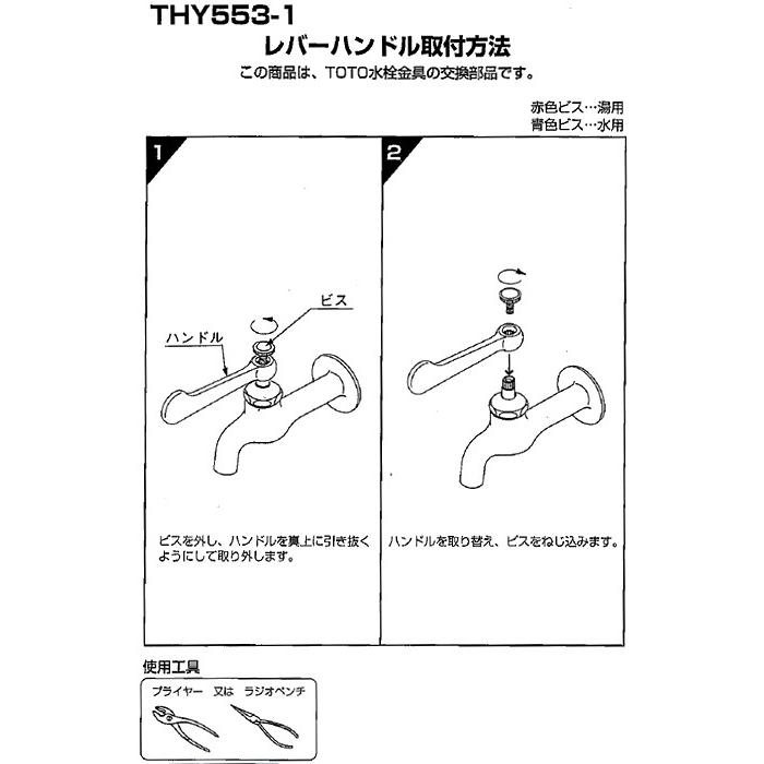 TOTO TOTO(トートー) 水栓用品 THY553-1 純正品 レバーハンドル : 佐勘