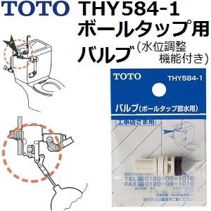TOTO(トートー) トイレ手洗用品 THY584-1 純正品 節水型ボールタップ用 バルブ (水位調整機能付き)｜sakan