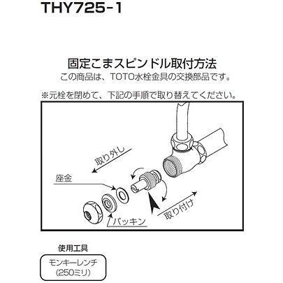 TOTO TOTO(トートー) 水栓用品 THY725-1 固定こまスピンドル部