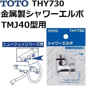 TOTO(トートー) シャワー取り付け用品 THY730 金属製シャワーエルボ TMJ40型用 | TOTO
