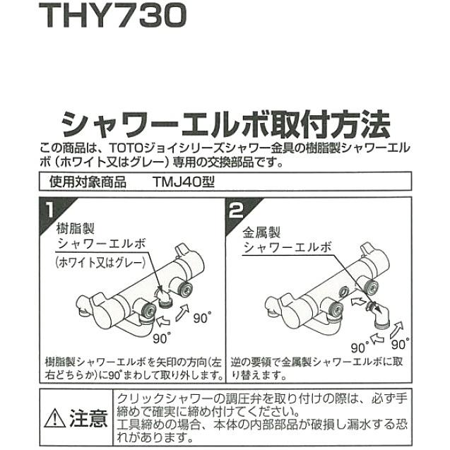 TOTO(トートー) シャワー取り付け用品 THY730 金属製シャワーエルボ TMJ40型用 | TOTO | 01