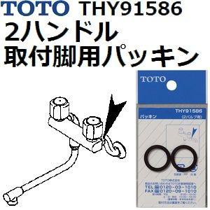 TOTO(トートー) 水栓用品 THY91586 純正品 2ハンドル(2バルブ)取付脚用パッキン | TOTO