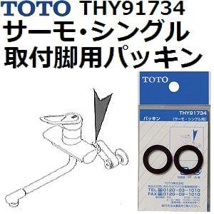 TOTO TOTO(トートー) 水栓用品 THY91734 純正品 サーモ・シングル取付