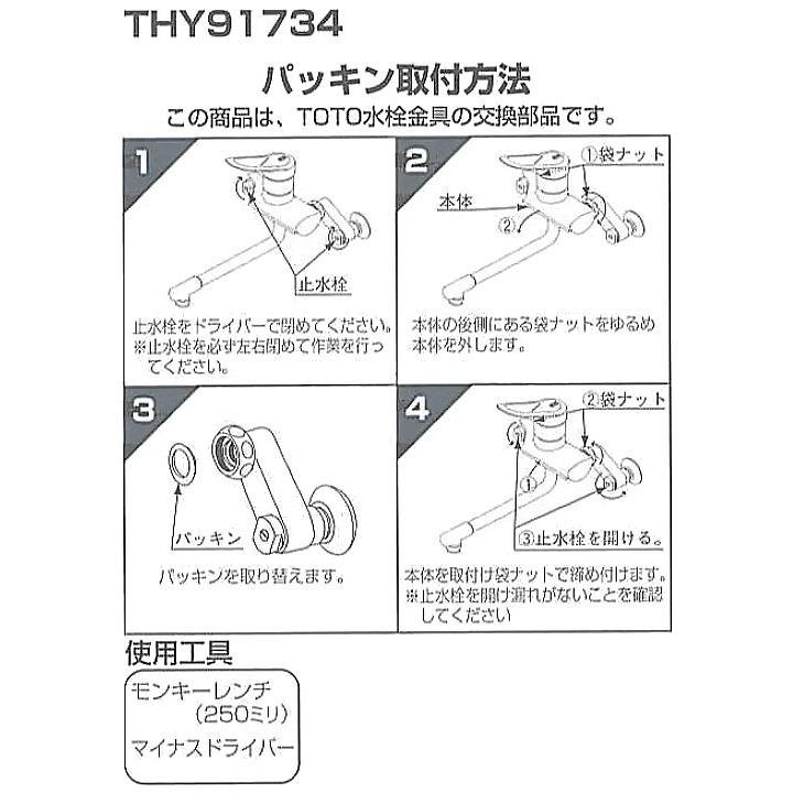 TOTO TOTO(トートー) 水栓用品 THY91734 純正品 サーモ・シングル取付
