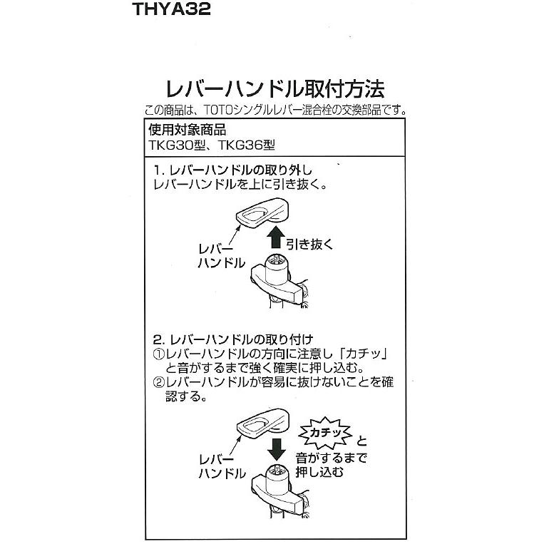 TOTO TOTO(トートー) 水栓用品 THYA32 純正品 レバーハンドル部 (TKG30 