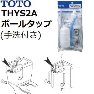 【本体樹脂ボールタップ】TOTO(トートー) トイレ手洗用品 THYS2A 純正品 横形ロータンク用ボールタップ (普通型便器手洗い付き)