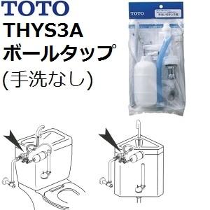 【本体樹脂ボールタップ】TOTO(トートー) トイレ手洗用品  THYS3A 純正品 横形ロータンク用ボールタップ (節水型便器手洗いなし)