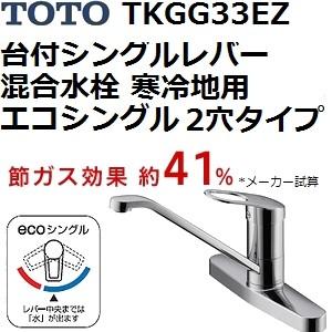 TOTO(トートー) キッチン台所用品 TKGG33EZ エコシングル 台付シングル
