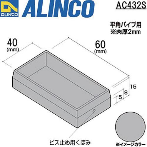 アルインコ　樹脂キャップ　かぶせ平角パイプ４０Ｘ６０用　シルバー　品番：AC432S　注番：8493895　法人様限定｜sakan｜02