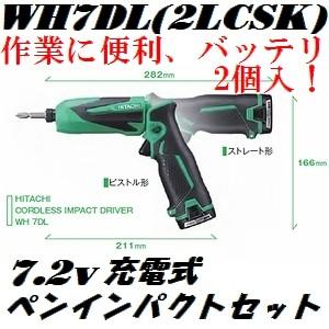 日立（HITACHI） 【予備電池付属でバッテリ計2個入】日立 WH7DL(2LCSK 
