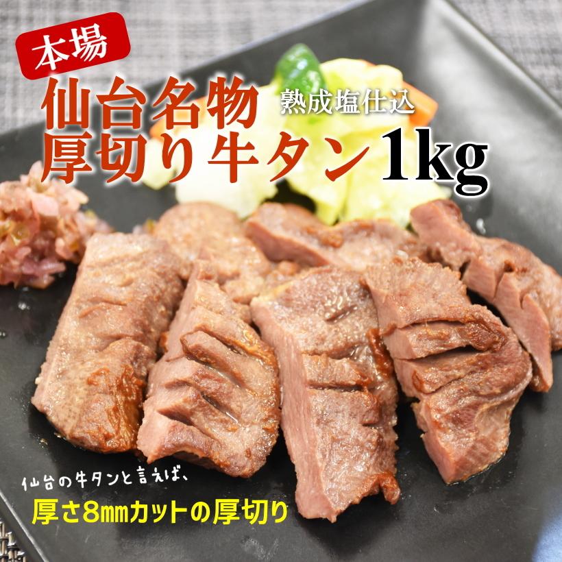 通販 仙台名物厚切り牛たん 肉厚 塩仕込み 牛タン 1kg 250gx4袋 長期熟成 Aynaelda Com