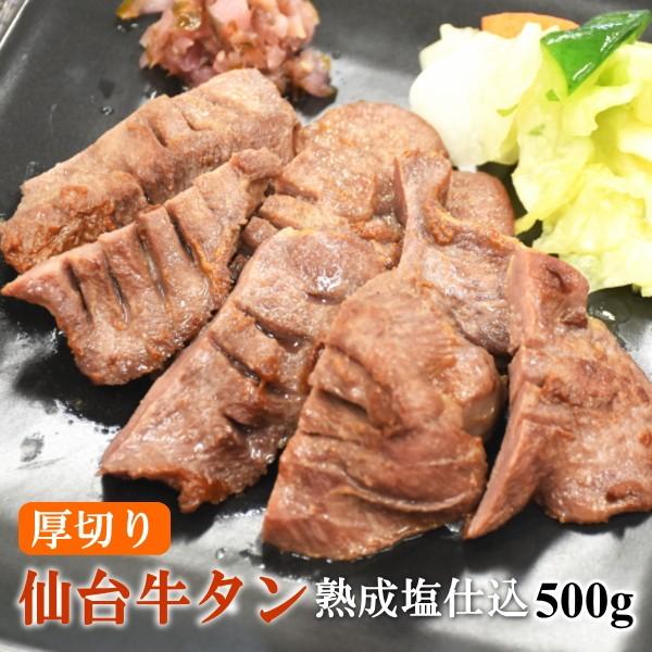 特別セーフ 仙台名物牛たん 肉厚 塩仕込み 牛タン 500g 250gx2袋 長期熟成 Quran Unv Edu Sd