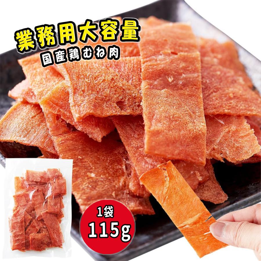 チキンジャーキー 115g 国産 鶏むね肉 業務用 ハム屋さんのこだわりが詰まったジュワ旨ジャーキー　天然生活 の商品画像