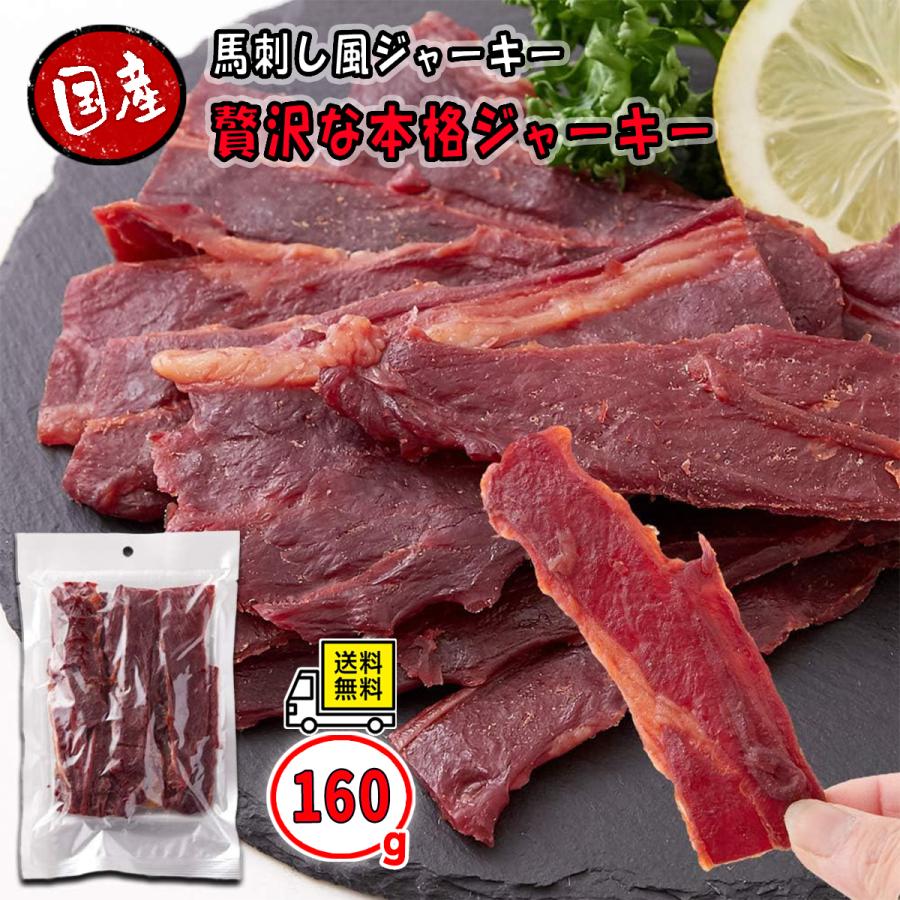 馬刺し風ジャーキー　160g　甘辛いにんにく醤油味　高タンパクでヘルシーな馬肉 の商品画像