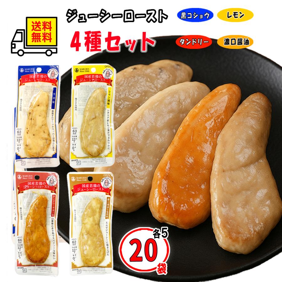 丸善 国産若鶏 ささみ サラダチキン ジューシーロースト 50g 4種