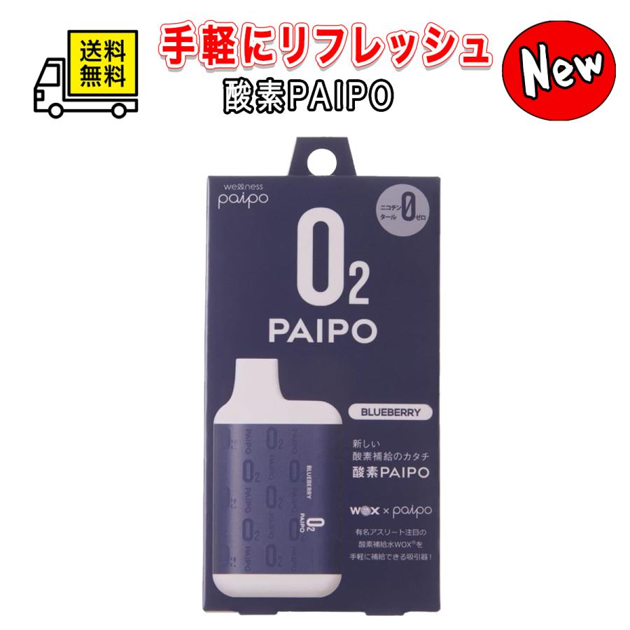 酸素パイポ マルマン ブルーベリー O2 PAIPO SQ 酸素補給器 携帯型 WOX採用 約450回吸引 アスリート愛用 スポーツの合間 オリジナルコースター付き（Yahoo!・さかのぶらざーず）