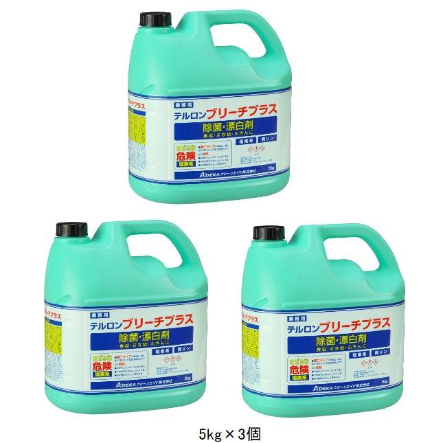 塩素系除菌・漂白剤】テルロンブリーチプラス 希釈 (5kg×3 界面活性剤