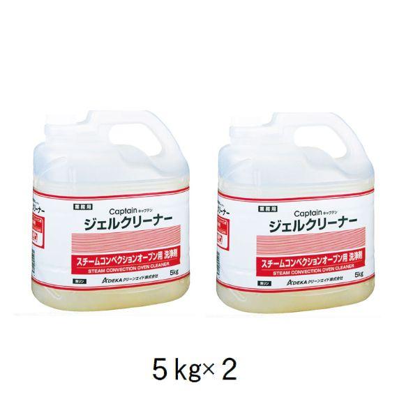 5kg×2 送料無料【スチコン用洗浄剤】キャプテンジェルクリーナー 原液