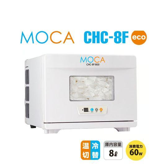 タオルウォーマー　MOCA CHC-8F 店舗用冷温装置　おしぼりウォーマー タオルウォーマー温冷切替MOCA CHC-8F タオルスチーマーおしぼりキャビ