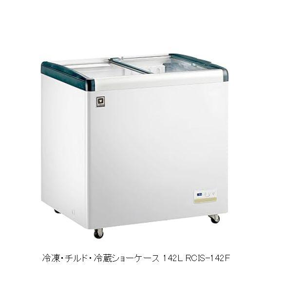レマコム スライド扉 冷凍・チルド・冷蔵ショーケース 142L [RCIS-142F 