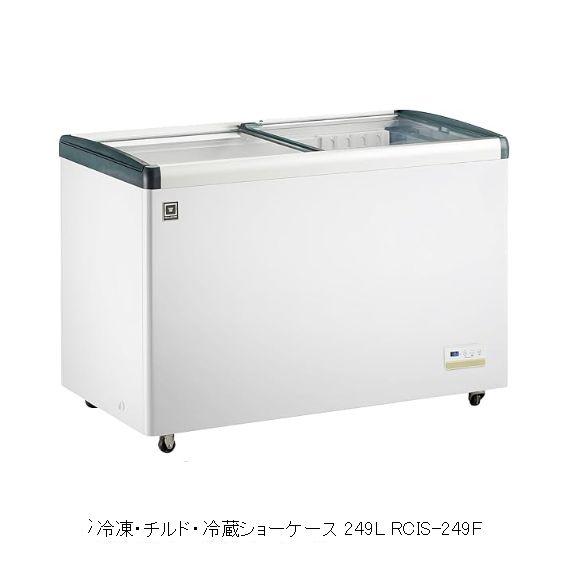 レマコム スライド扉 冷凍・チルド・冷蔵ショーケース 249L [RCIS-249F 