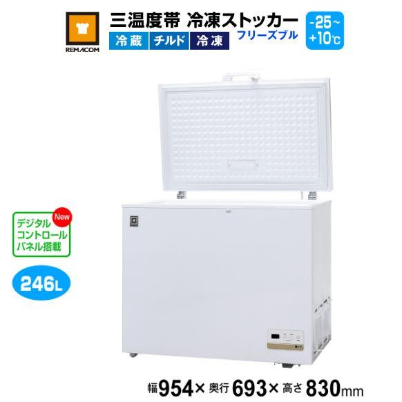 レマコム 三温度帯 冷凍ストッカー フリーズブル246L RCY-246DW 業務用 