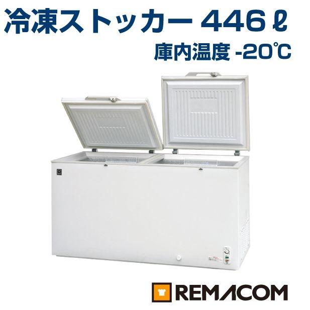 446L レマコム-20℃冷凍ストッカー（上開きタイプ）446L[RRS-446] 送料 