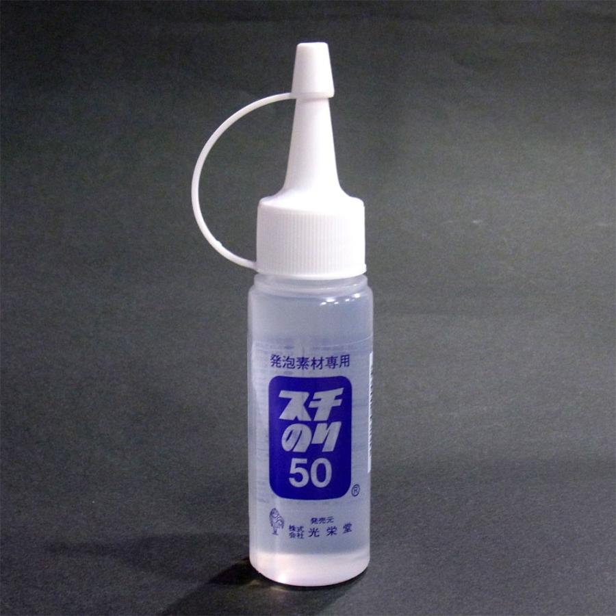 スチのり 50ml　発泡素材用ボンド　：光栄堂　接着剤　SN-50｜sakatsu