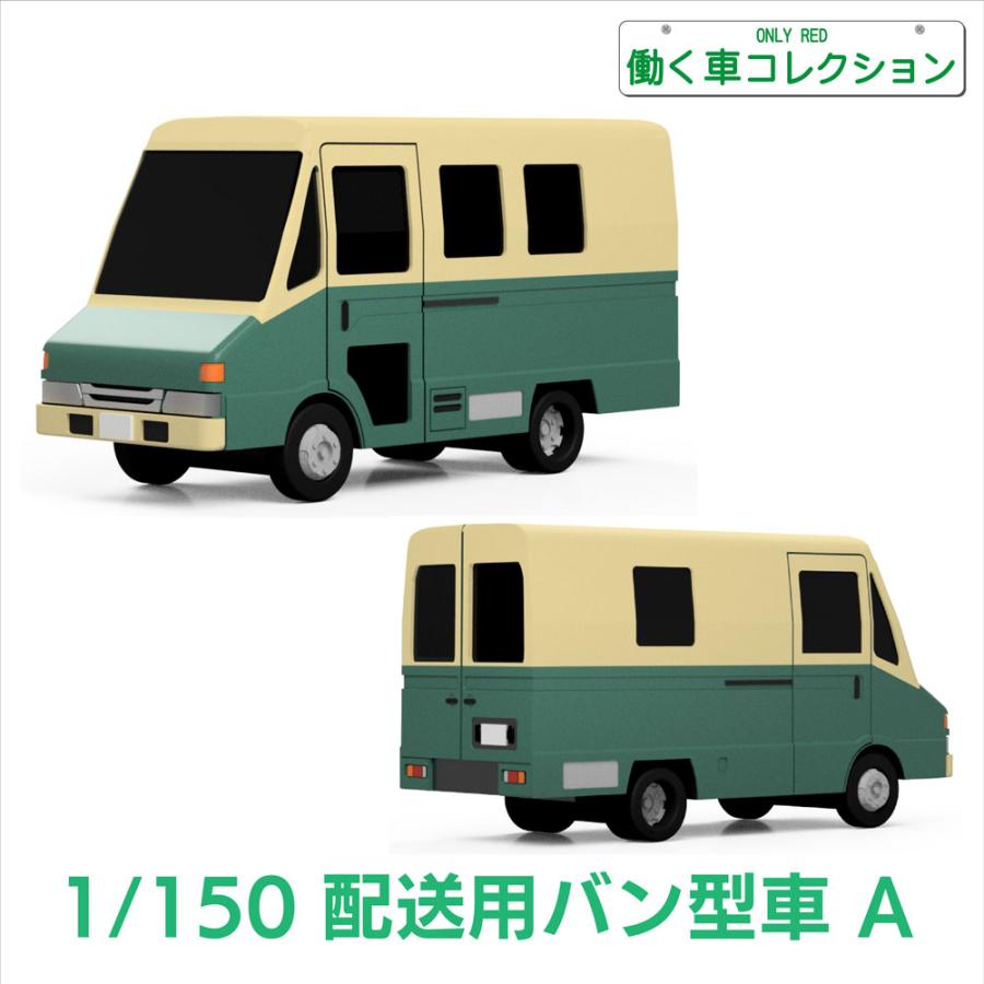 4002 配送用バン型車A ：ONLY RED 未塗装キット 1/150 : さかつう