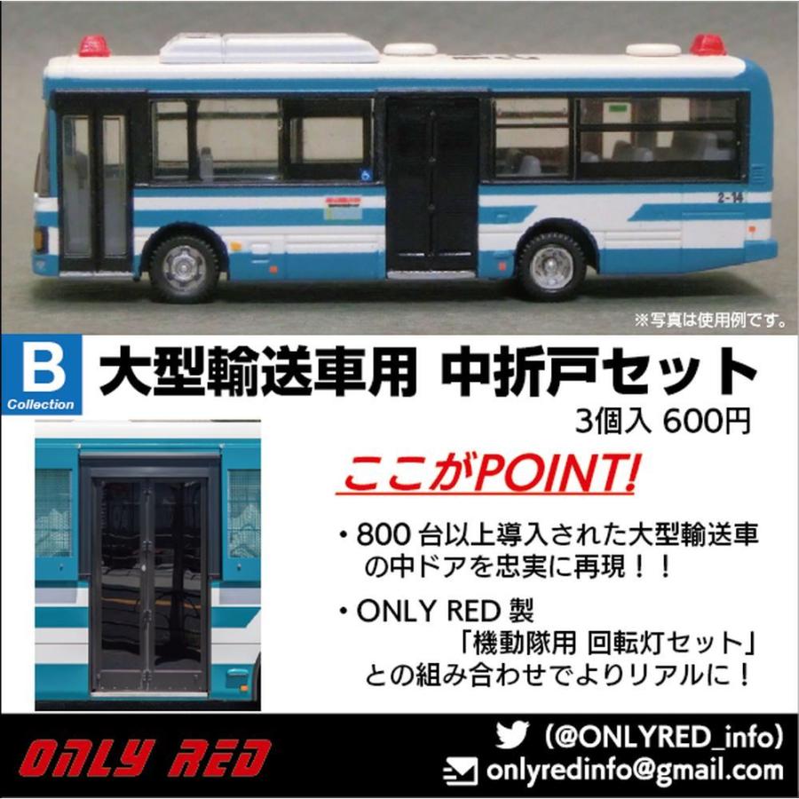 8005 大型輸送車用 中折戸セット ：ONLY RED ディテールアップ 1/150